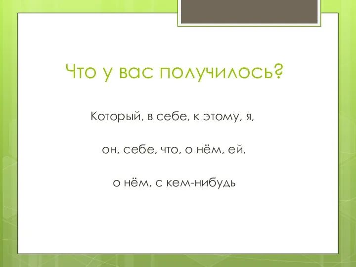 Что у вас получилось? Который, в себе, к этому, я, он,