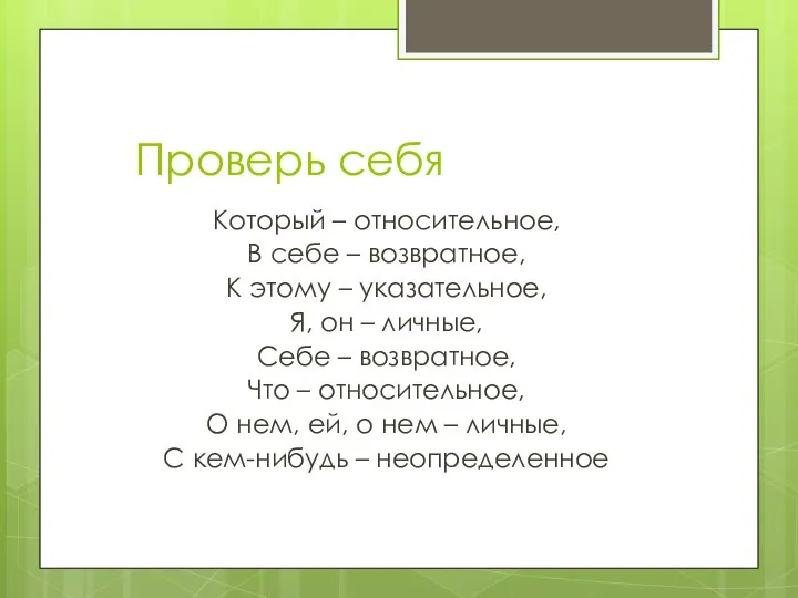 Проверь себя Который – относительное, В себе – возвратное, К этому