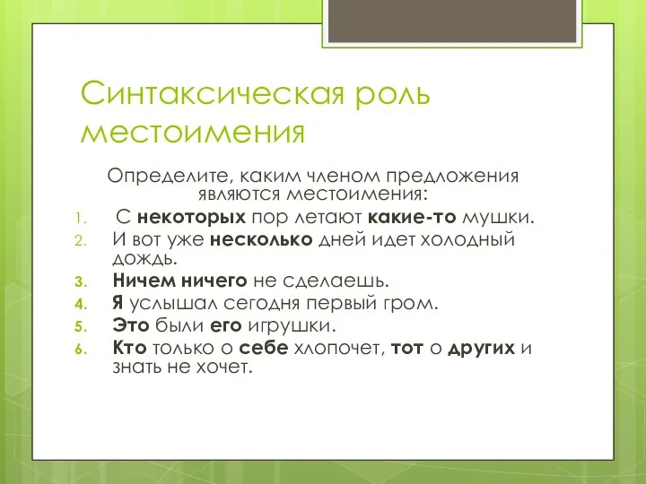 Синтаксическая роль местоимения Определите, каким членом предложения являются местоимения: С некоторых