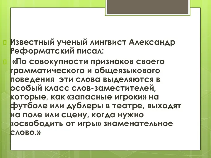 Известный ученый лингвист Александр Реформатский писал: «По совокупности признаков своего грамматического