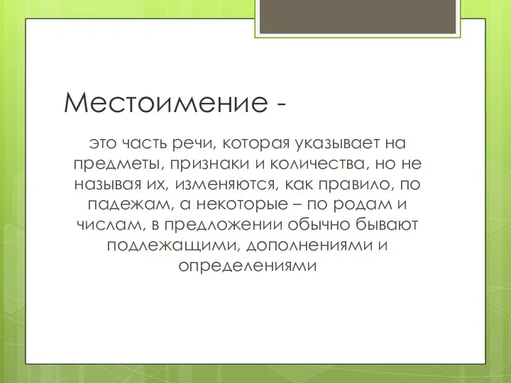 Местоимение - это часть речи, которая указывает на предметы, признаки и