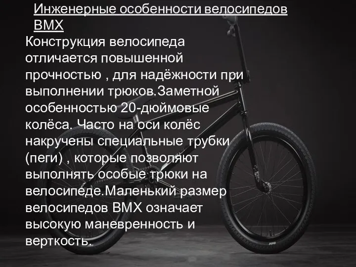 Инженерные особенности велосипедов ВМХ Конструкция велосипеда отличается повышенной прочностью , для