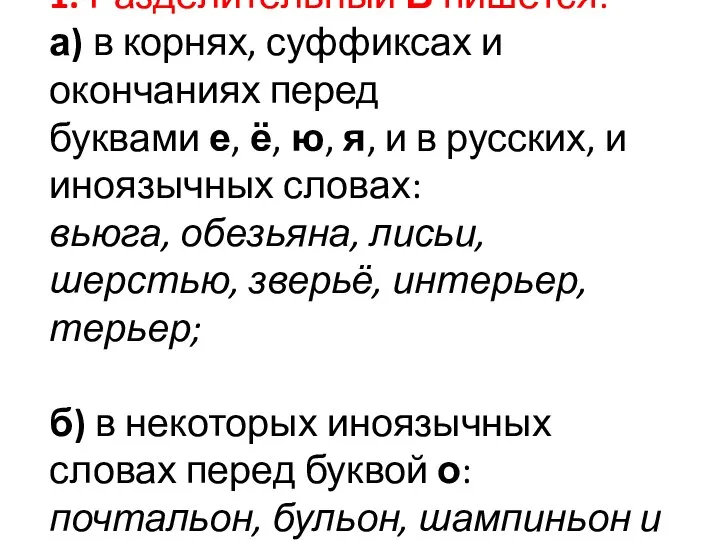 1. Разделительный Ь пишется: а) в корнях, суффиксах и окончаниях перед