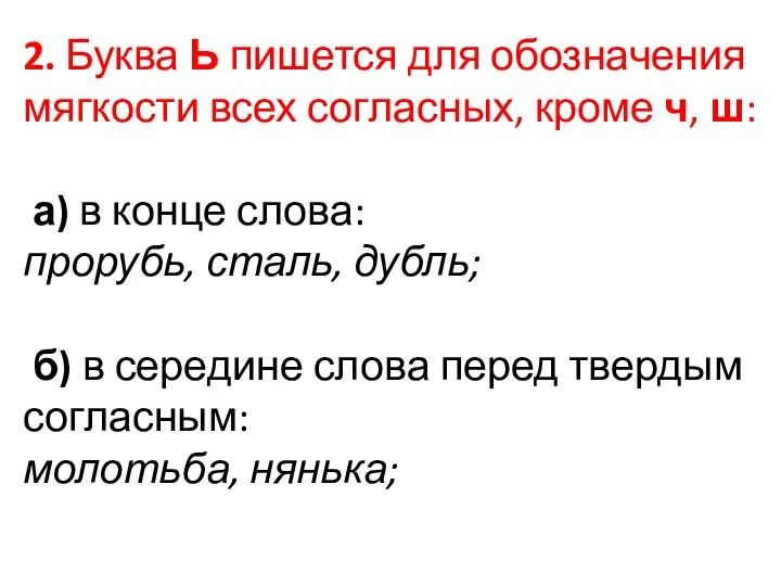 2. Буква Ь пишется для обозначения мягкости всех согласных, кроме ч,