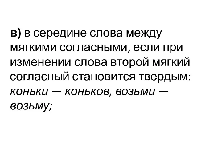 в) в середине слова между мягкими согласными, если при изменении слова