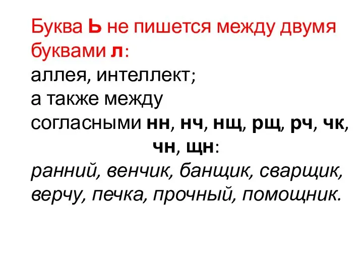 Буква Ь не пишется между двумя буквами л: аллея, интеллект; а