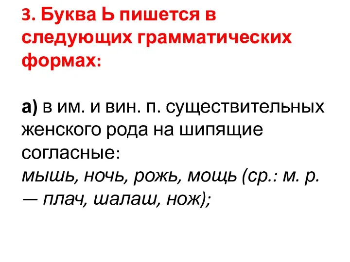 3. Буква Ь пишется в следующих грамматических формах: а) в им.