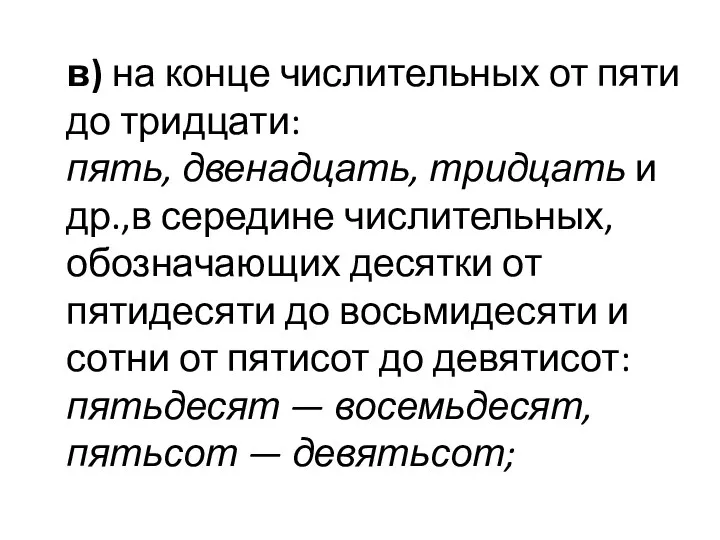 в) на конце числительных от пяти до тридцати: пять, двенадцать, тридцать