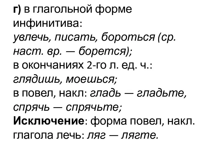 г) в глагольной форме инфинитива: увлечь, писать, бороться (ср. наст. вр.