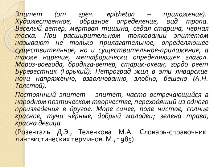 Эпитет (от греч. epitheton – приложение). Художественное, образное определение, вид тропа.