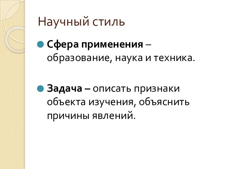 Научный стиль Сфера применения – образование, наука и техника. Задача –