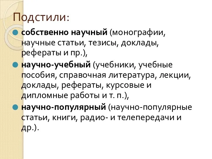 Подстили: собственно научный (монографии, научные статьи, тезисы, доклады, рефераты и пр.),