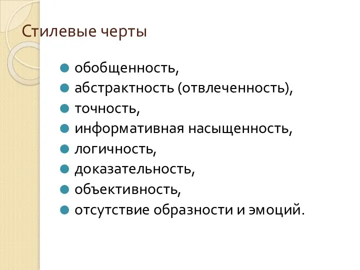 Стилевые черты обобщенность, абстрактность (отвлеченность), точность, информативная насыщенность, логичность, доказательность, объективность, отсутствие образности и эмоций.