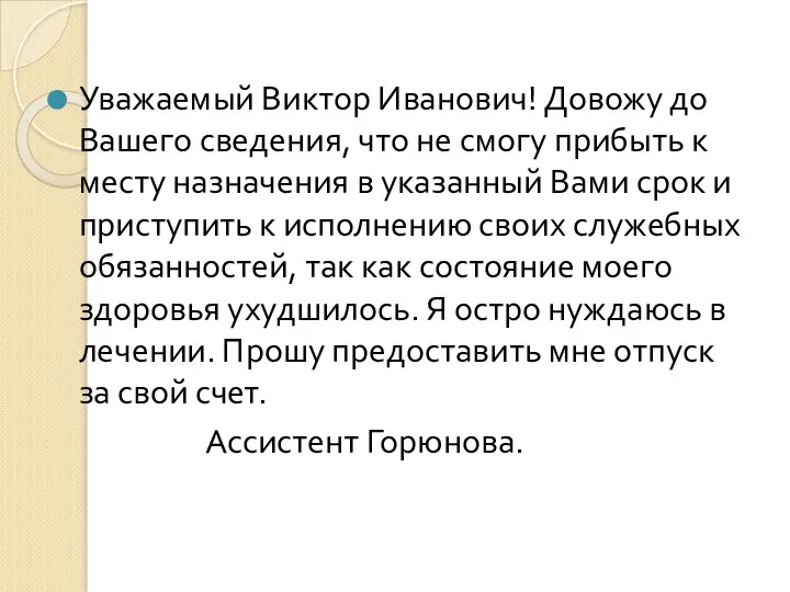 Уважаемый Виктор Иванович! Довожу до Вашего сведения, что не смогу прибыть