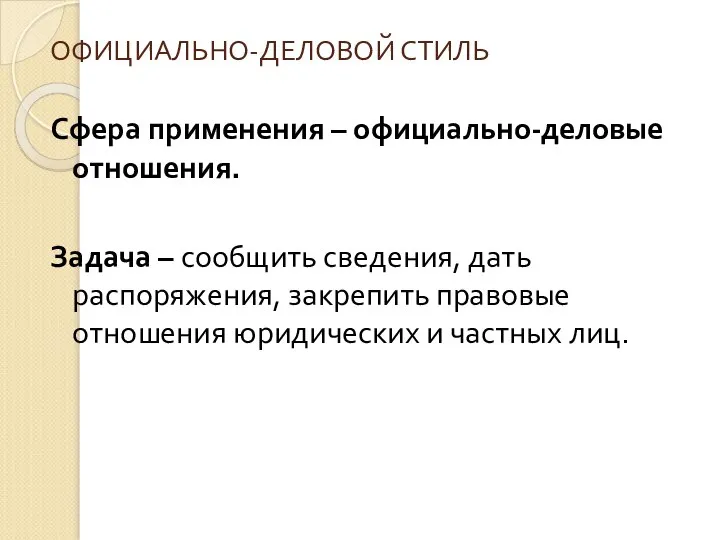 ОФИЦИАЛЬНО-ДЕЛОВОЙ СТИЛЬ Сфера применения – официально-деловые отношения. Задача – сообщить сведения,