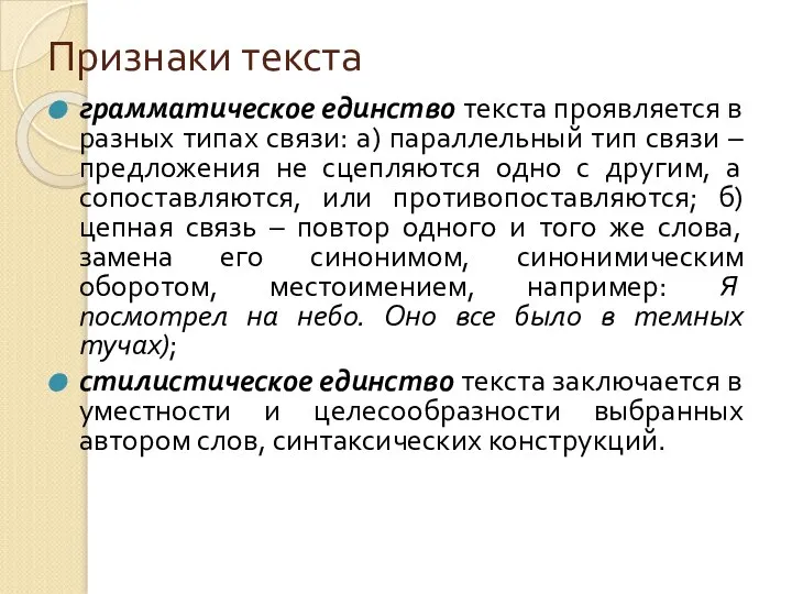 Признаки текста грамматическое единство текста проявляется в разных типах связи: а)