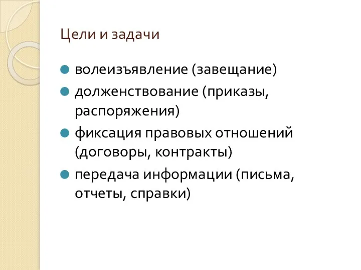 Цели и задачи волеизъявление (завещание) долженствование (приказы, распоряжения) фиксация правовых отношений