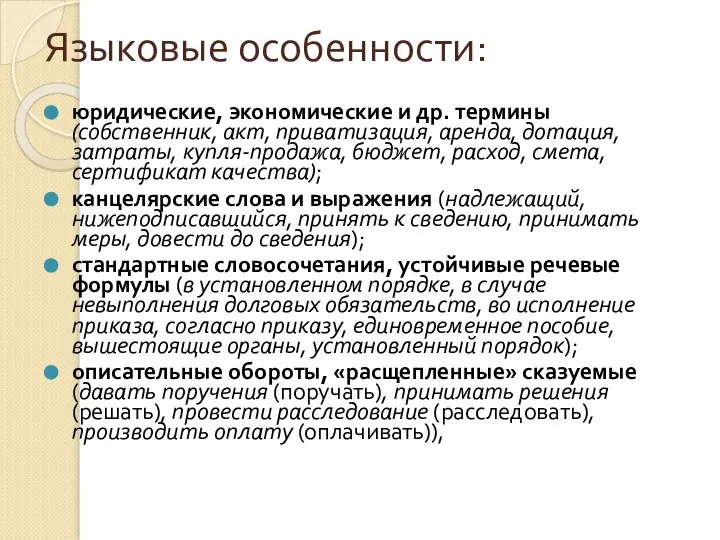 Языковые особенности: юридические, экономические и др. термины (собственник, акт, приватизация, аренда,