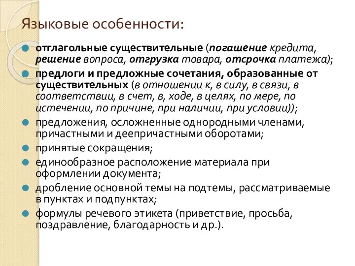 Языковые особенности: отглагольные существительные (погашение кредита, решение вопроса, отгрузка товара, отсрочка