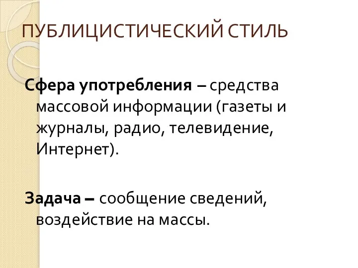 ПУБЛИЦИСТИЧЕСКИЙ СТИЛЬ Сфера употребления – средства массовой информации (газеты и журналы,