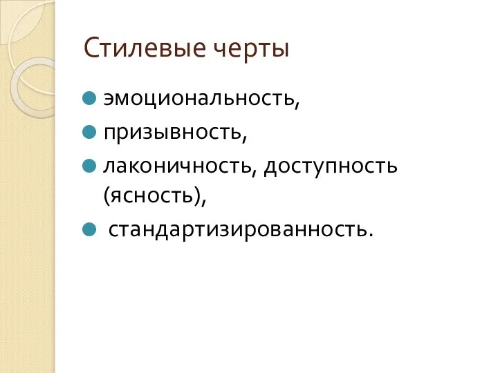 Стилевые черты эмоциональность, призывность, лаконичность, доступность (ясность), стандартизированность.