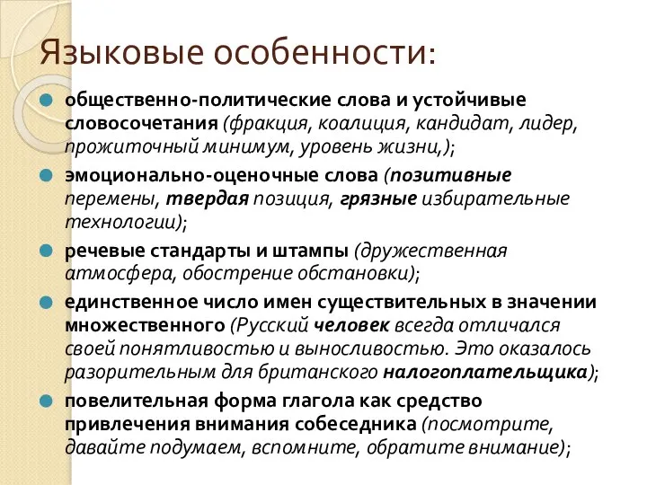 Языковые особенности: общественно-политические слова и устойчивые словосочетания (фракция, коалиция, кандидат, лидер,