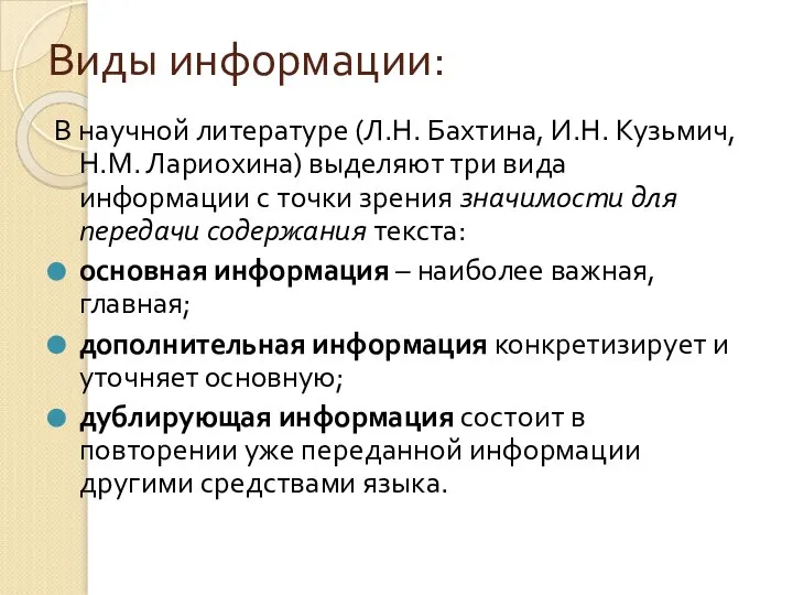 Виды информации: В научной литературе (Л.Н. Бахтина, И.Н. Кузьмич, Н.М. Лариохина)