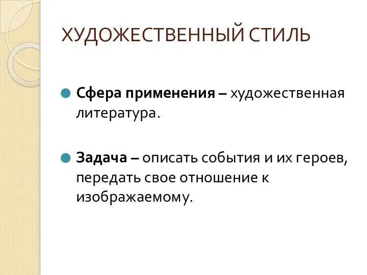 ХУДОЖЕСТВЕННЫЙ СТИЛЬ Сфера применения – художественная литература. Задача – описать события