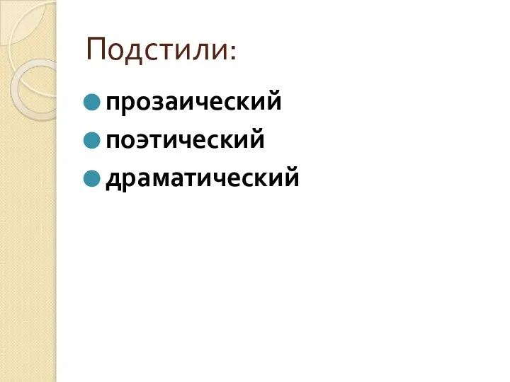 Подстили: прозаический поэтический драматический