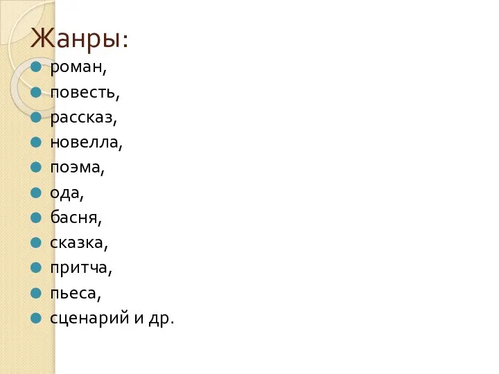 Жанры: роман, повесть, рассказ, новелла, поэма, ода, басня, сказка, притча, пьеса, сценарий и др.