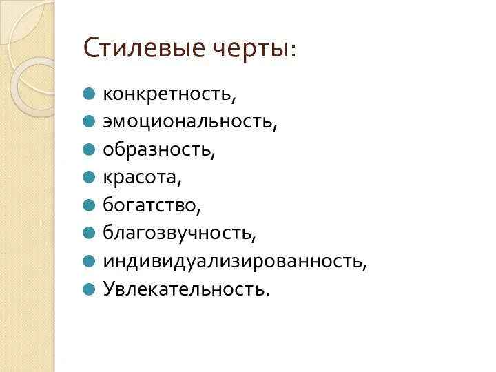 Стилевые черты: конкретность, эмоциональность, образность, красота, богатство, благозвучность, индивидуализированность, Увлекательность.