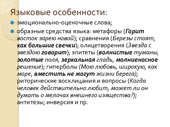 Языковые особенности: эмоционально-оценочные слова; образные средства языка: метафоры (Горит восток зарею