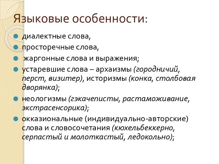 Языковые особенности: диалектные слова, просторечные слова, жаргонные слова и выражения; устаревшие