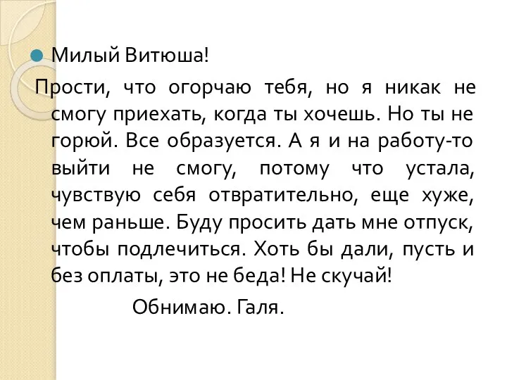 Милый Витюша! Прости, что огорчаю тебя, но я никак не смогу