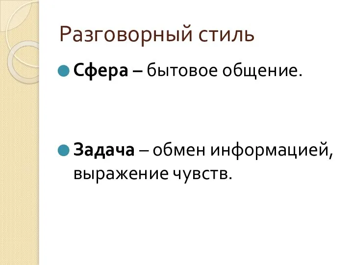 Разговорный стиль Сфера – бытовое общение. Задача – обмен информацией, выражение чувств.