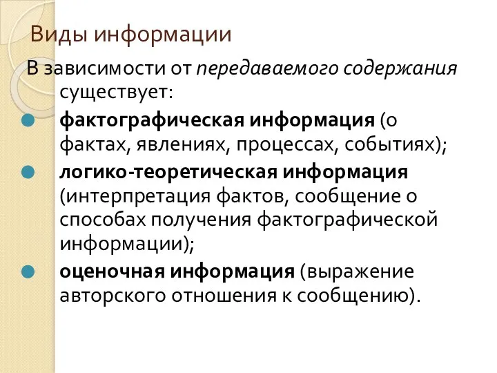 Виды информации В зависимости от передаваемого содержания существует: фактографическая информация (о