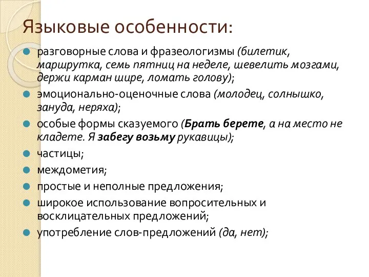 Языковые особенности: разговорные слова и фразеологизмы (билетик, маршрутка, семь пятниц на