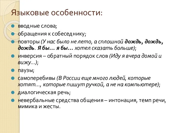 Языковые особенности: вводные слова; обращения к собеседнику; повторы (У нас было