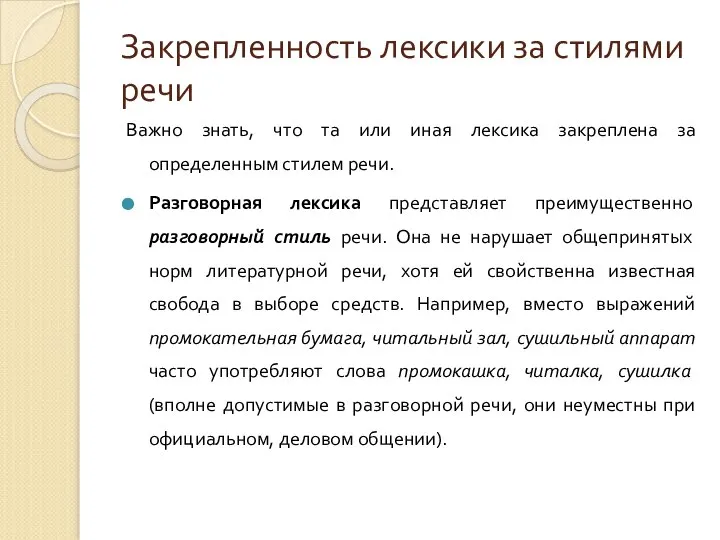 Закрепленность лексики за стилями речи Важно знать, что та или иная