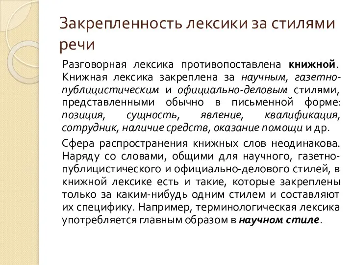 Закрепленность лексики за стилями речи Разговорная лексика противопоставлена книжной. Книжная лексика