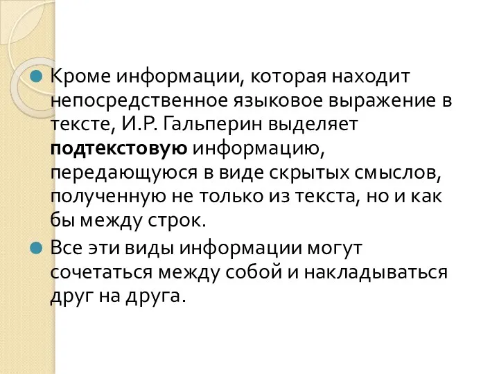 Кроме информации, которая находит непосредственное языковое выражение в тексте, И.Р. Гальперин