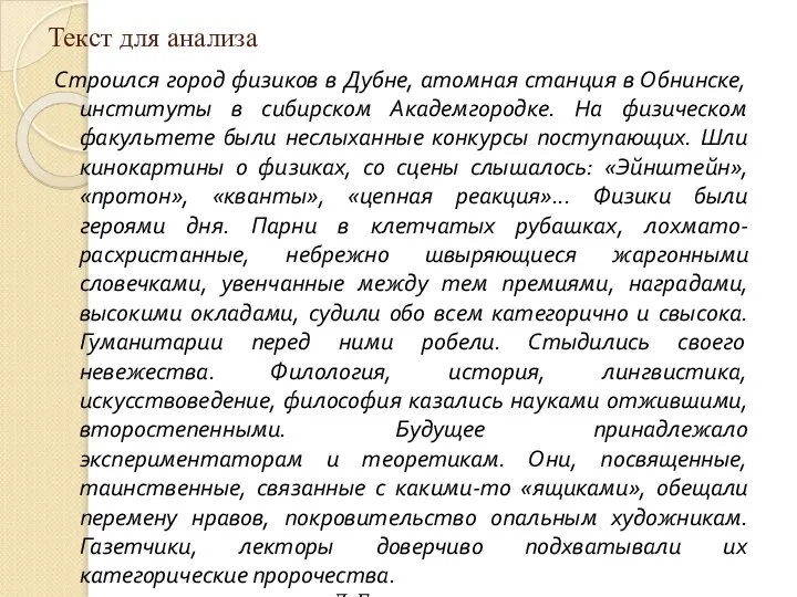 Текст для анализа Строился город физиков в Дубне, атомная станция в