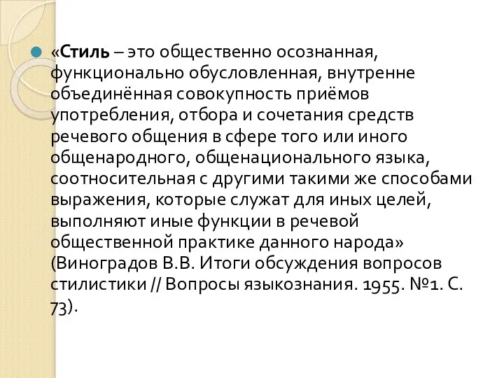 «Стиль – это общественно осознанная, функционально обусловленная, внутренне объединённая совокупность приёмов