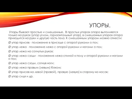 УПОРЫ. Упоры бывают простые и смешанные. В простых упорах опора выполняется