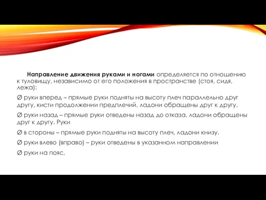 Направление движения руками и ногами определяется по отношению к туловищу, независимо