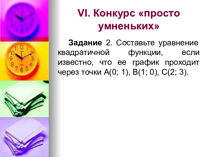 VI. Конкурс «просто умненьких» Задание 2. Составьте уравнение квадратичной функции, если