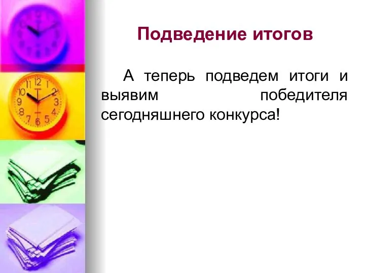 Подведение итогов А теперь подведем итоги и выявим победителя сегодняшнего конкурса!