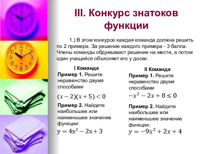 III. Конкурс знатоков функции 1.) В этом конкурсе каждая команда должна