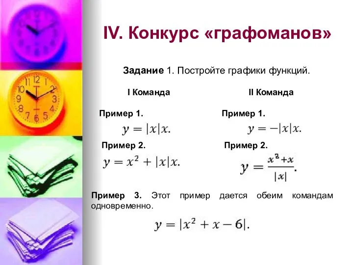 IV. Конкурс «графоманов» Задание 1. Постройте графики функций. I Команда Пример