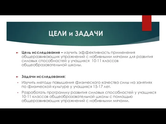 Цель исследования – изучить эффективность применения общеразвивающих упражнений с набивными мячами